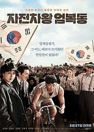 자전차왕 엄복동